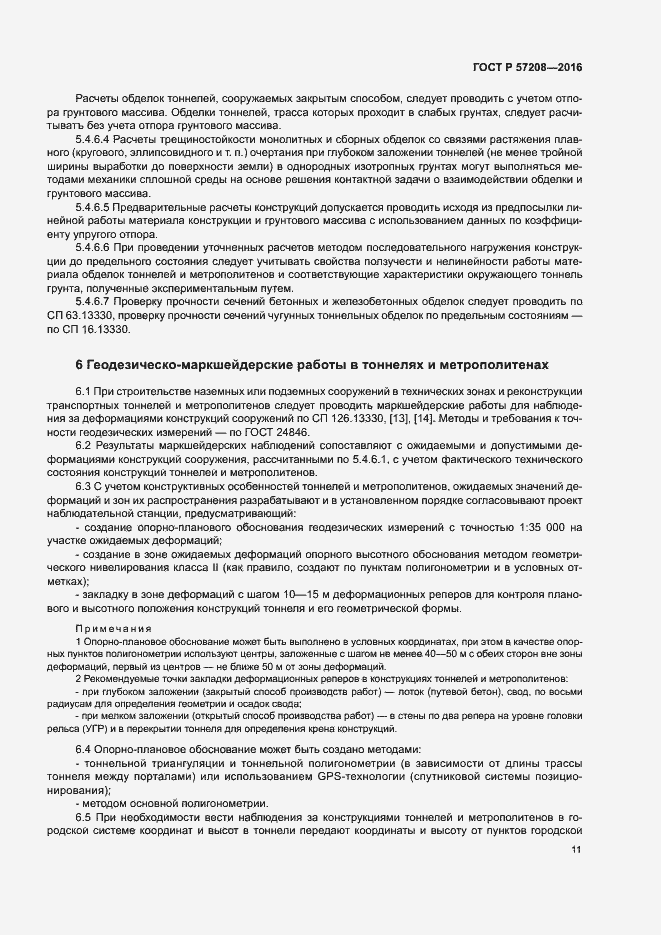 Страница 15 ГОСТ Р 57208-2016