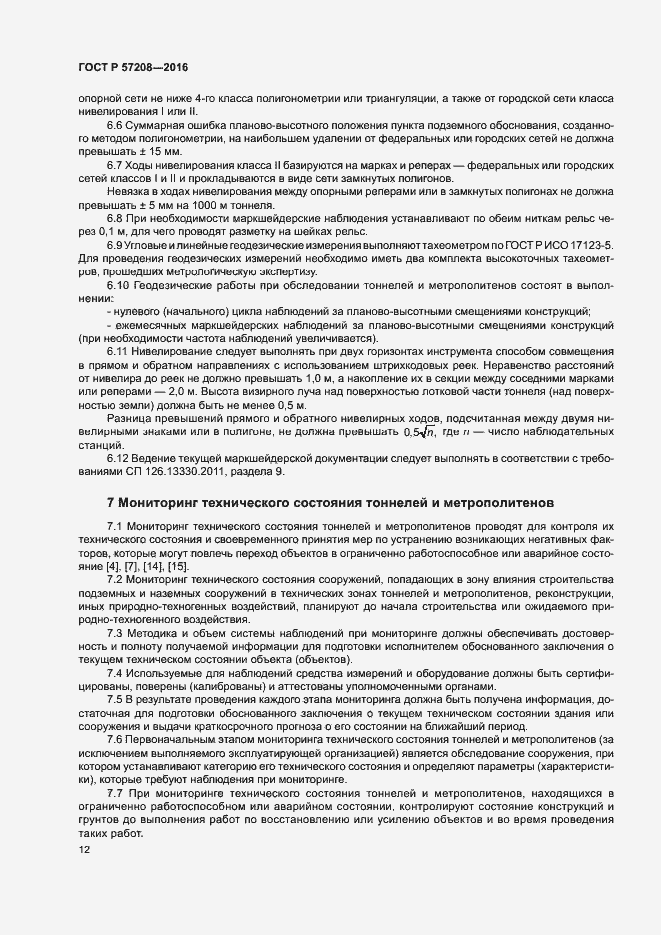 Страница 16 ГОСТ Р 57208-2016