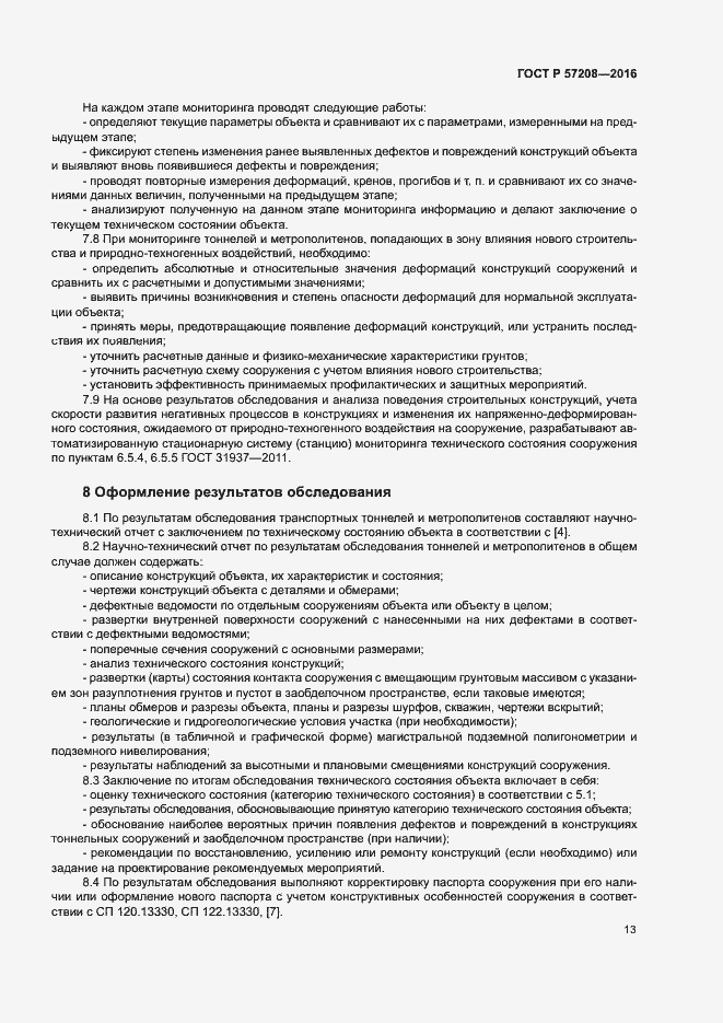 Страница 17 ГОСТ Р 57208-2016