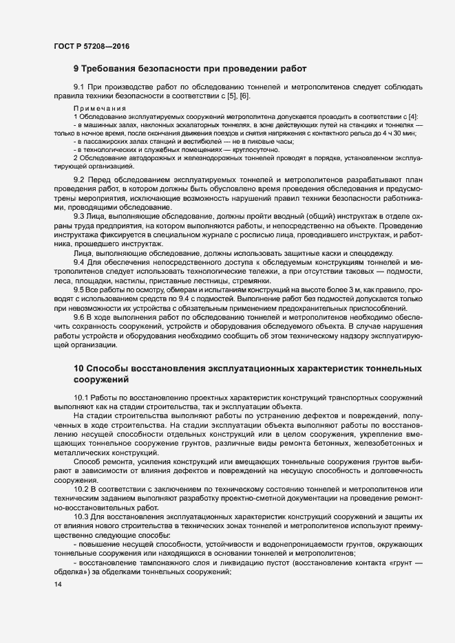 Страница 18 ГОСТ Р 57208-2016