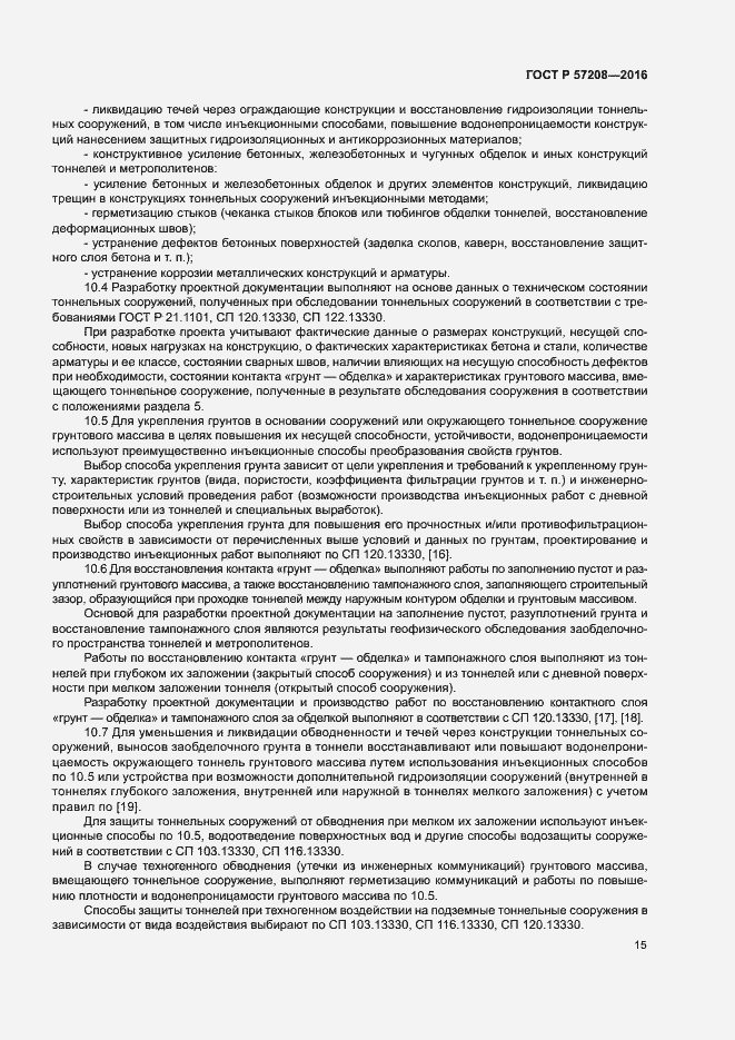 Страница 19 ГОСТ Р 57208-2016