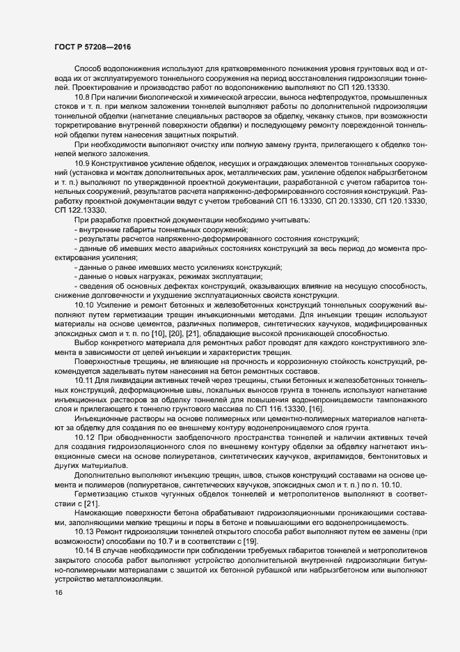 Страница 20 ГОСТ Р 57208-2016