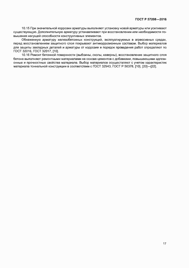 Страница 21 ГОСТ Р 57208-2016