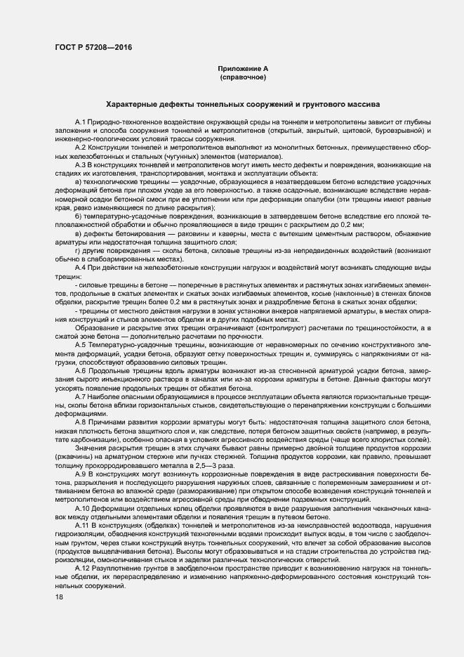 Страница 22 ГОСТ Р 57208-2016