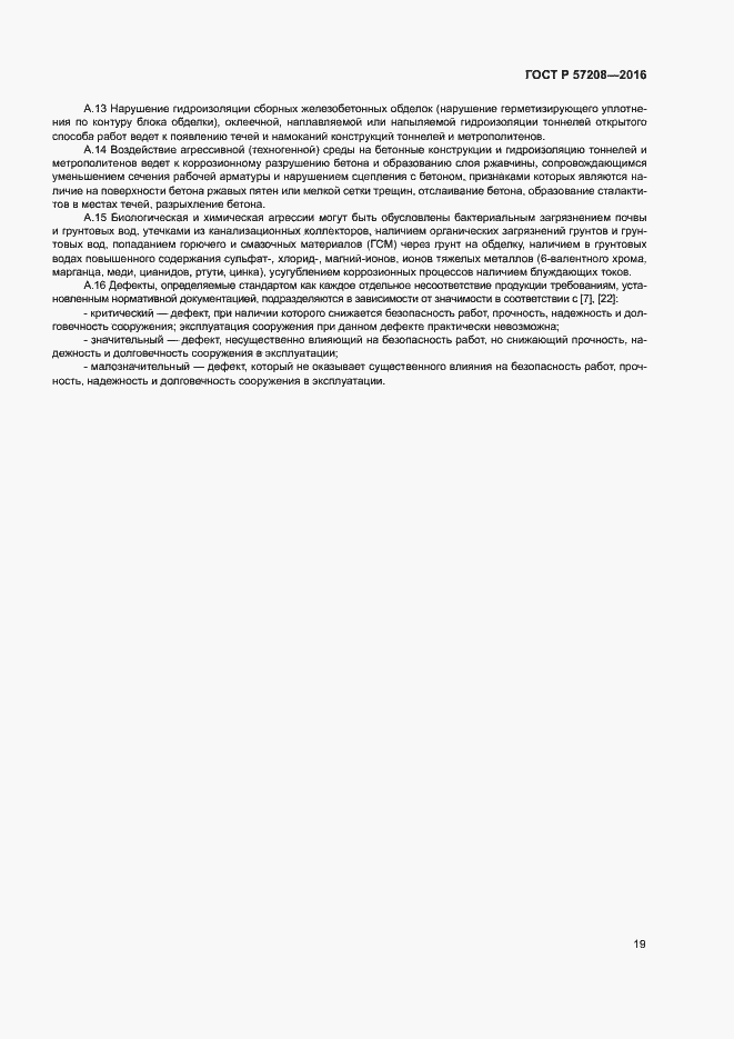 Страница 23 ГОСТ Р 57208-2016