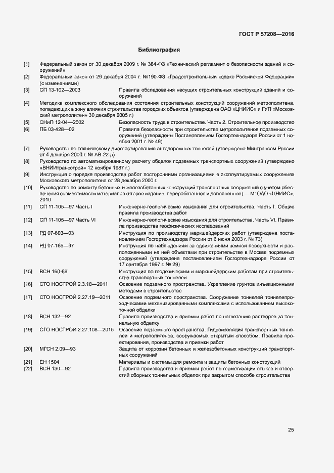 Страница 29 ГОСТ Р 57208-2016