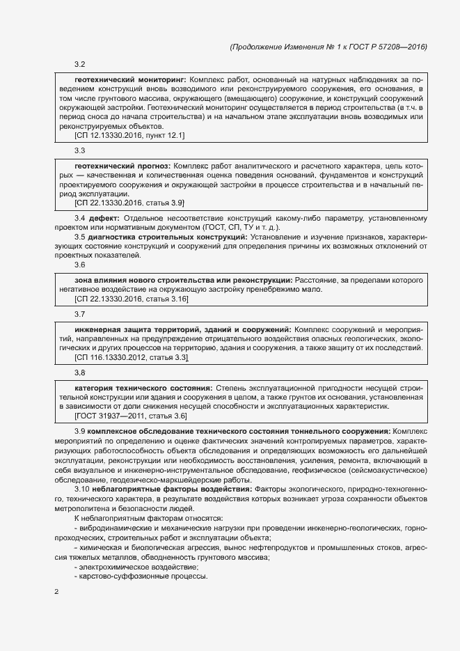 Страница 33 ГОСТ Р 57208-2016