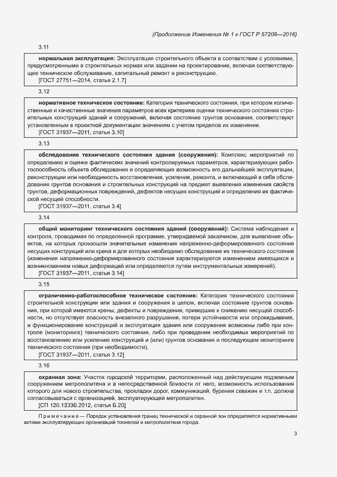 Страница 34 ГОСТ Р 57208-2016