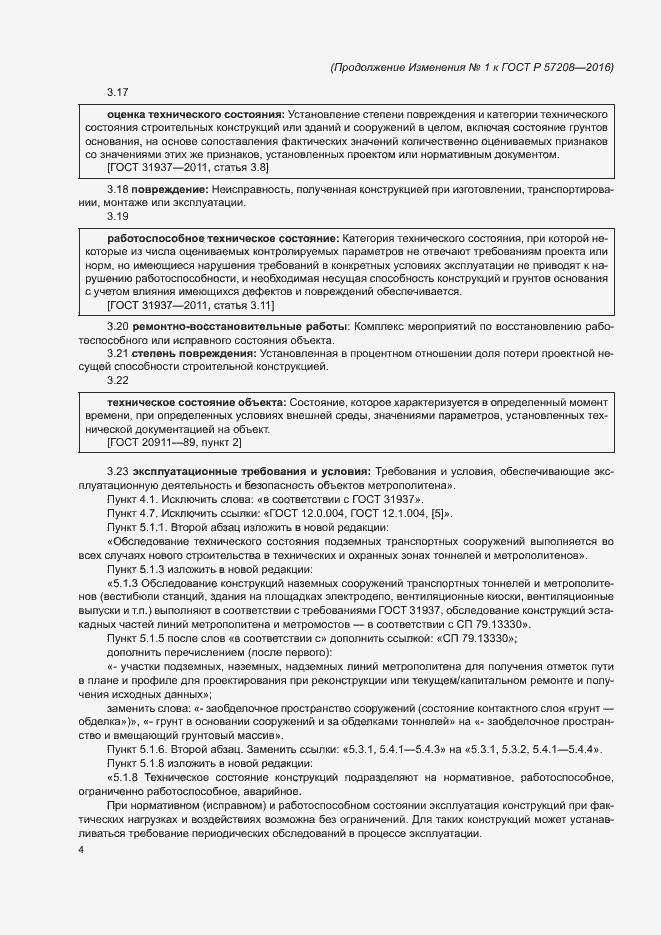 Страница 35 ГОСТ Р 57208-2016