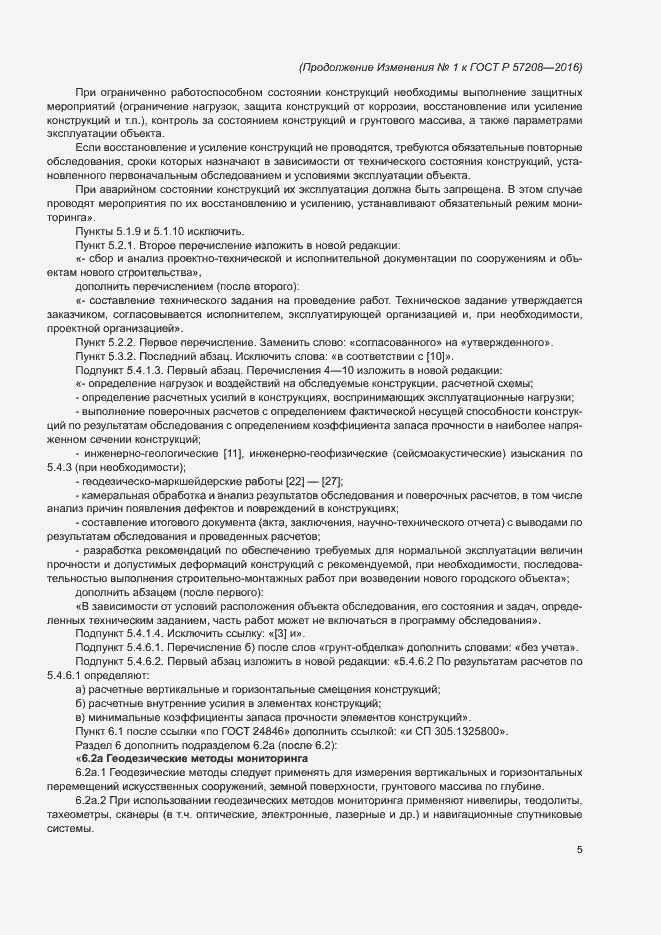 Страница 36 ГОСТ Р 57208-2016