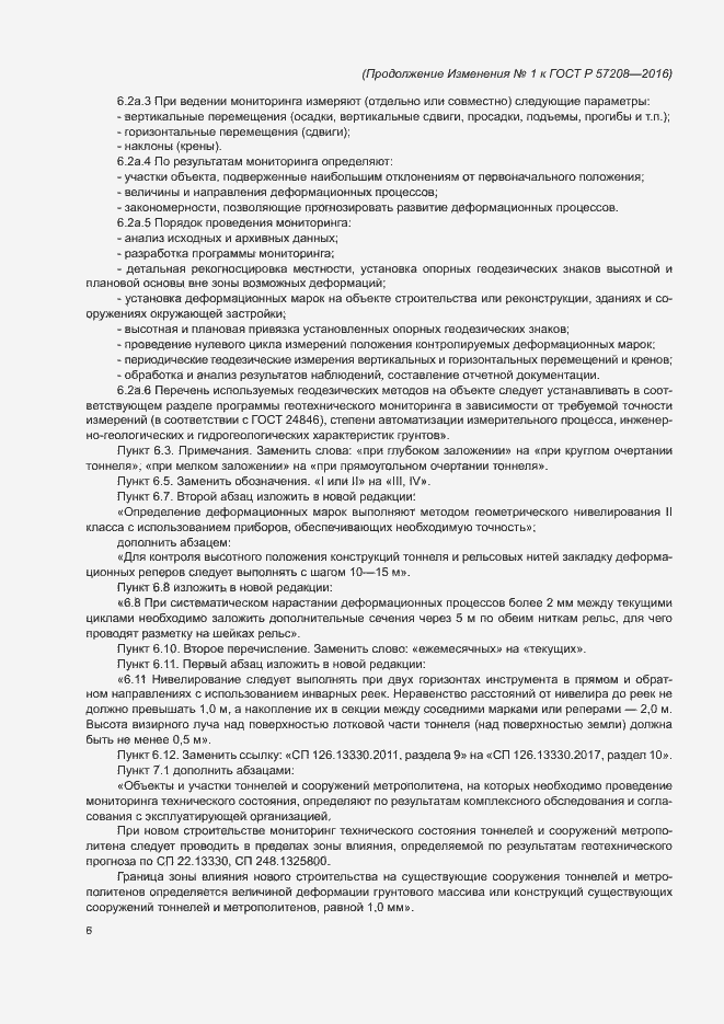 Страница 37 ГОСТ Р 57208-2016