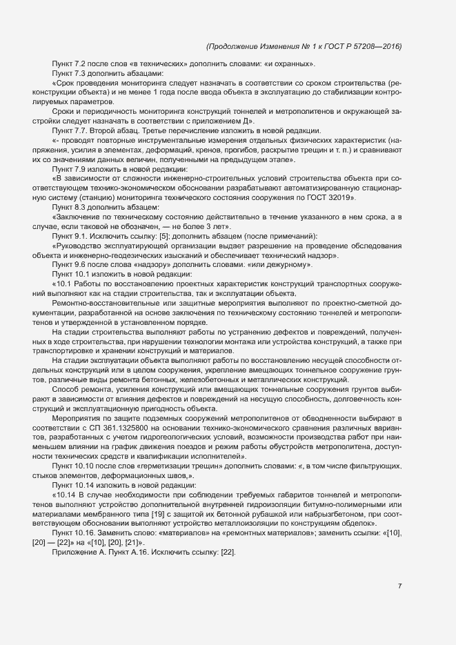 Страница 38 ГОСТ Р 57208-2016