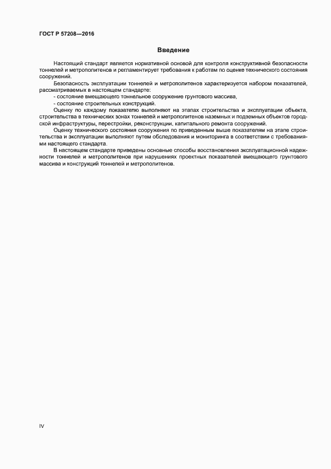Страница 4 ГОСТ Р 57208-2016
