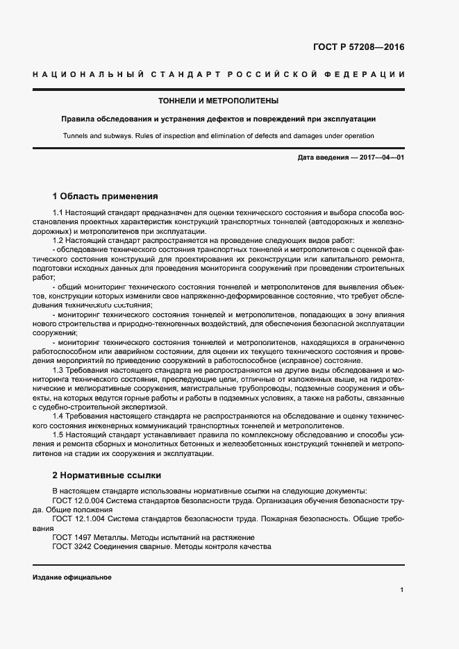 Страница 5 ГОСТ Р 57208-2016