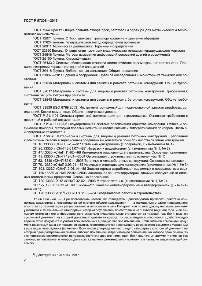 Страница 6 ГОСТ Р 57208-2016