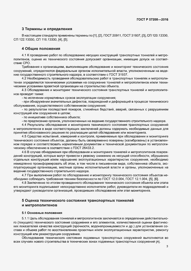 Страница 7 ГОСТ Р 57208-2016