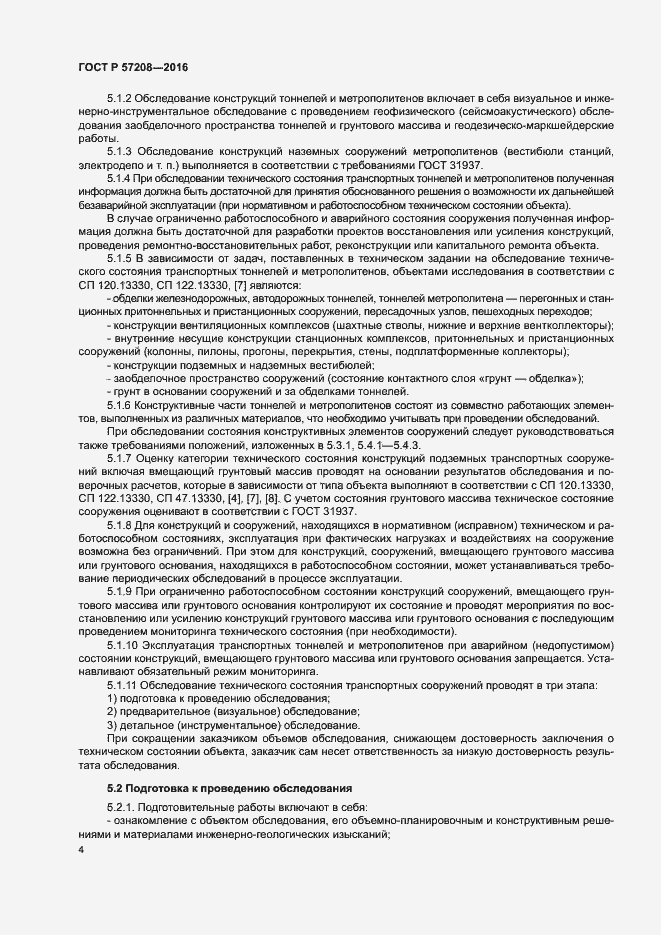 Страница 8 ГОСТ Р 57208-2016