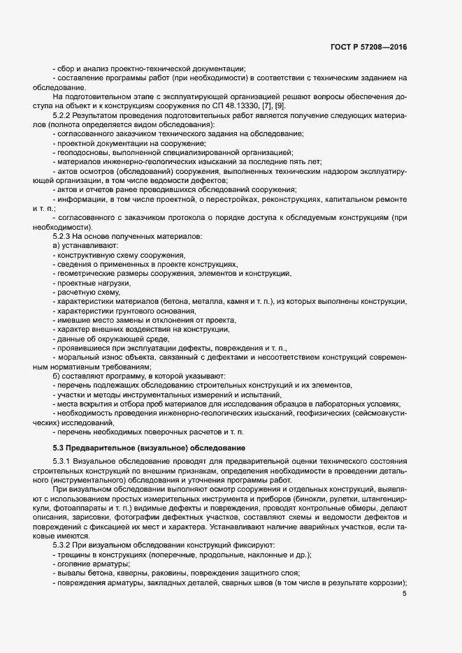 Страница 9 ГОСТ Р 57208-2016