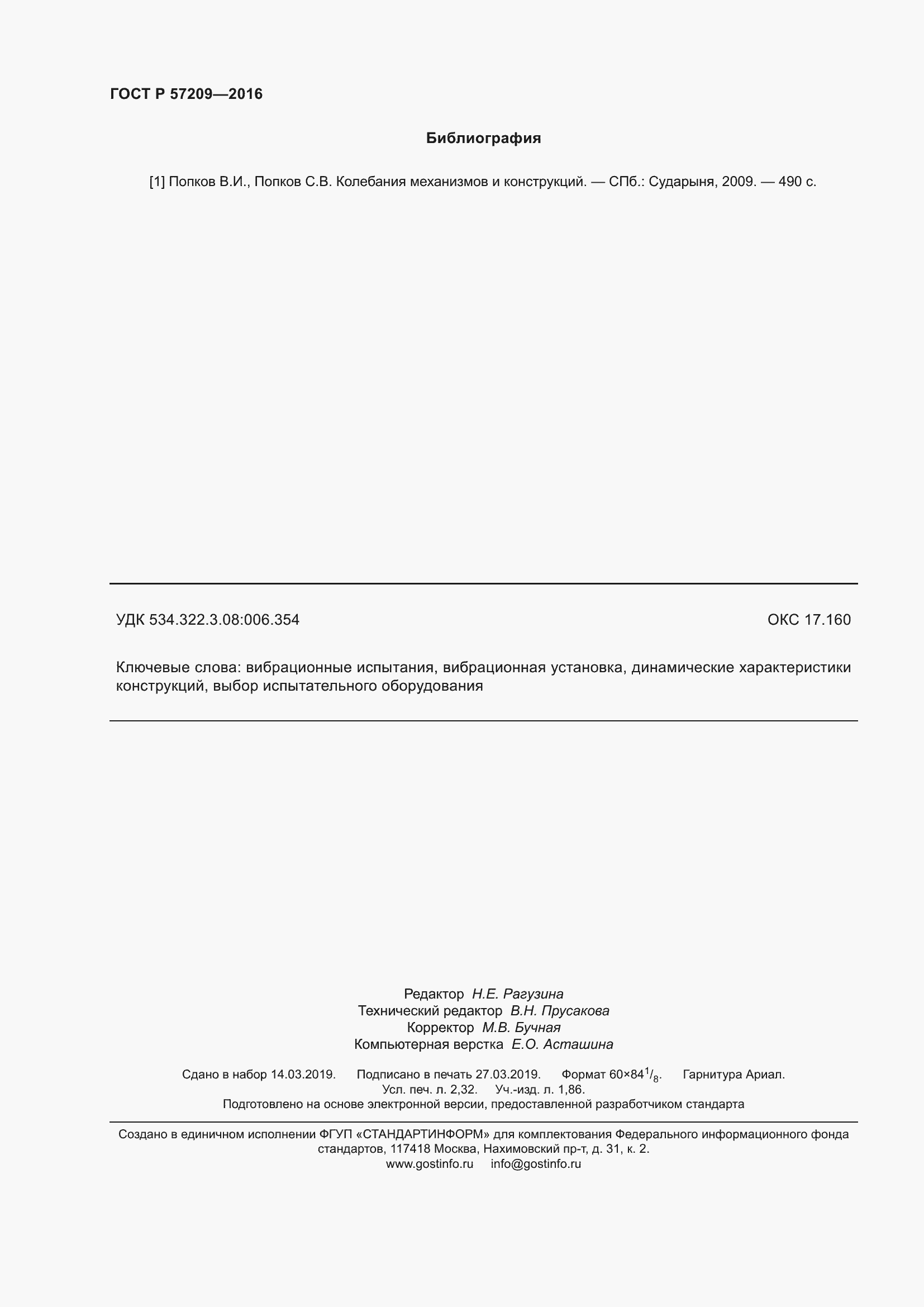 Страница 20 ГОСТ Р 57209-2016