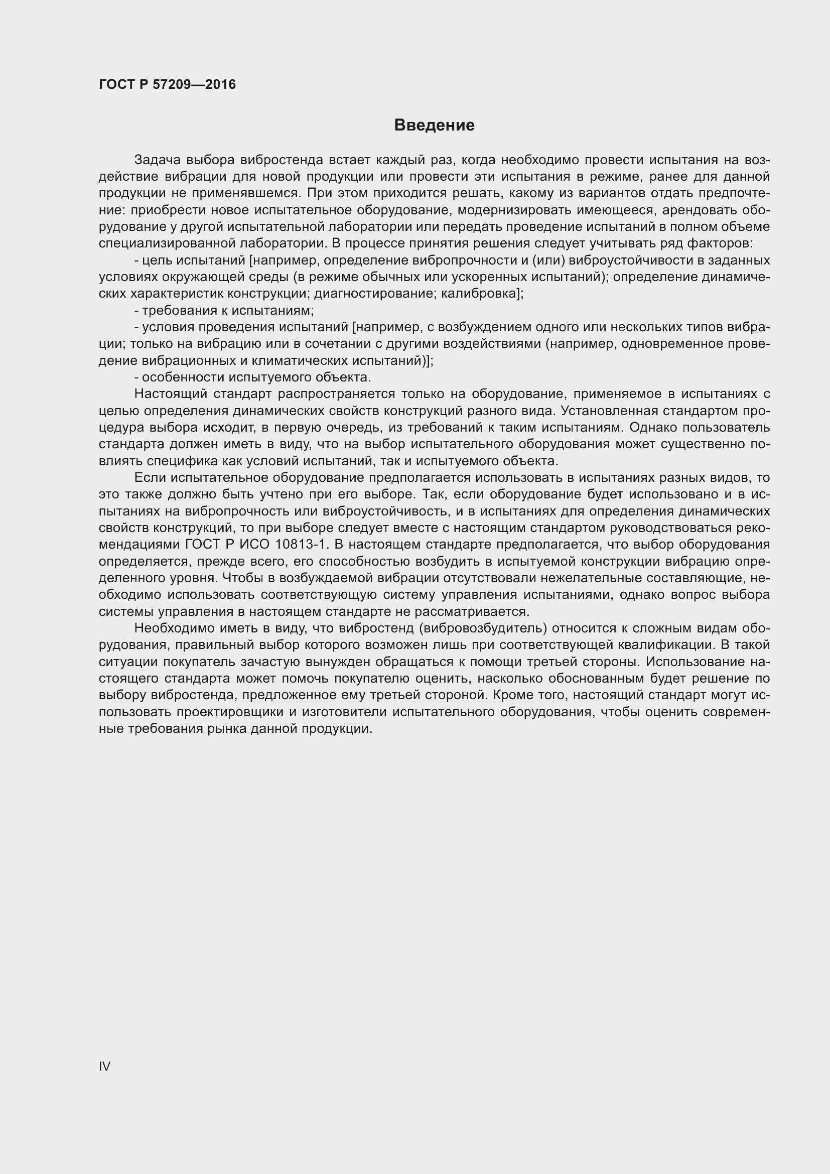 Страница 4 ГОСТ Р 57209-2016