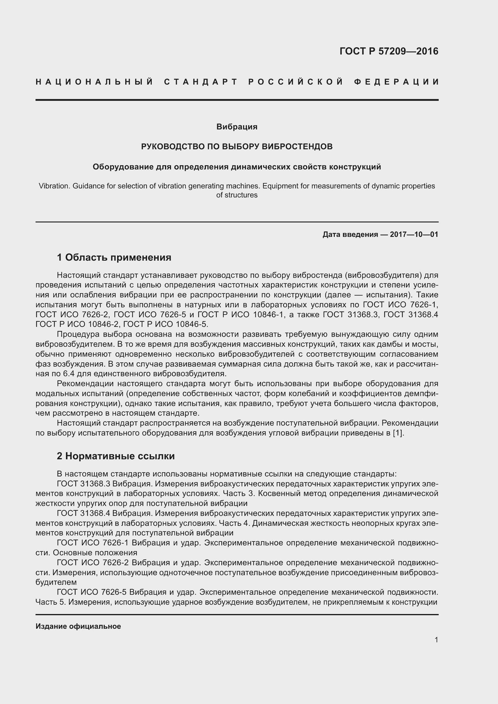 Страница 5 ГОСТ Р 57209-2016