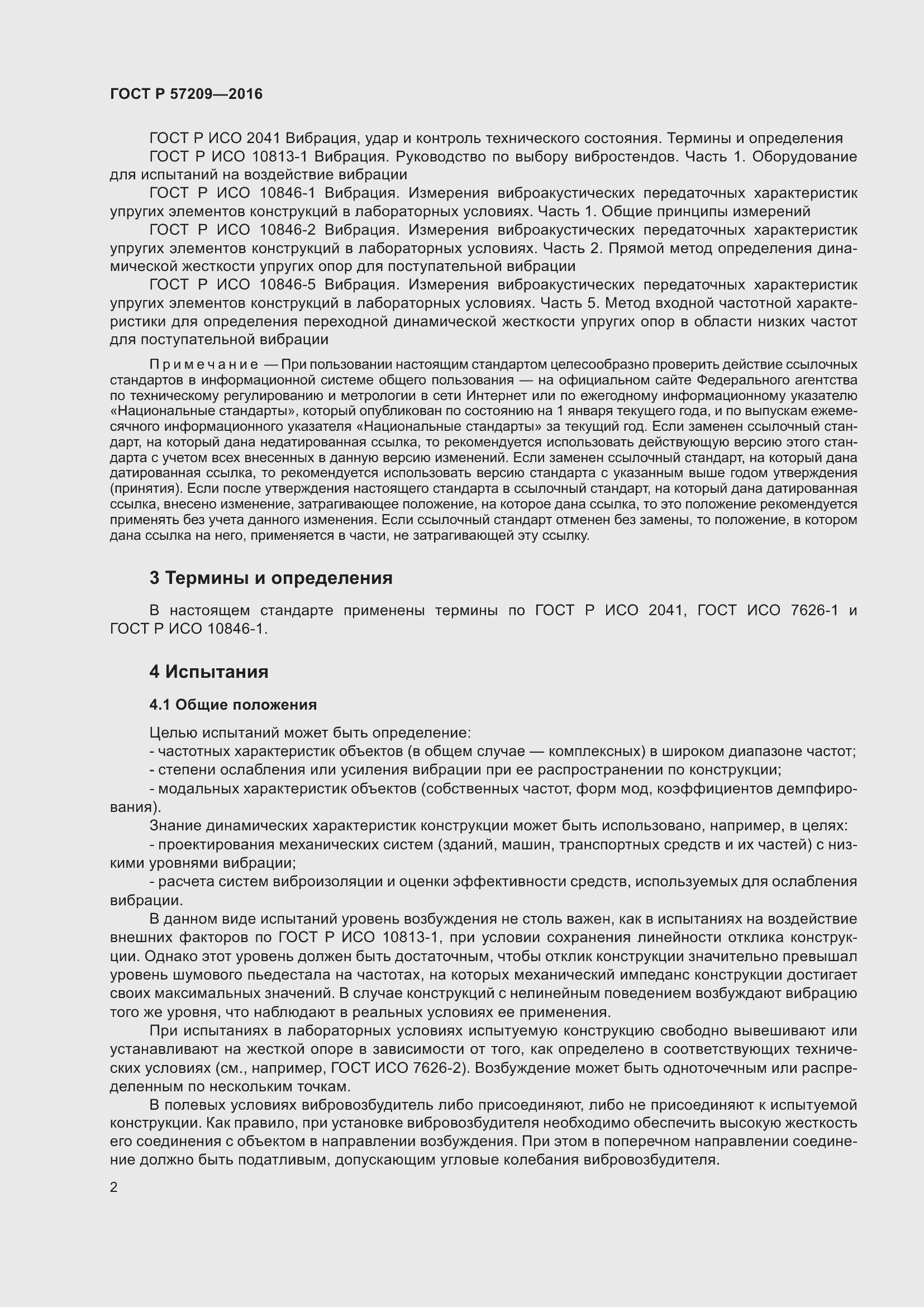 Страница 6 ГОСТ Р 57209-2016