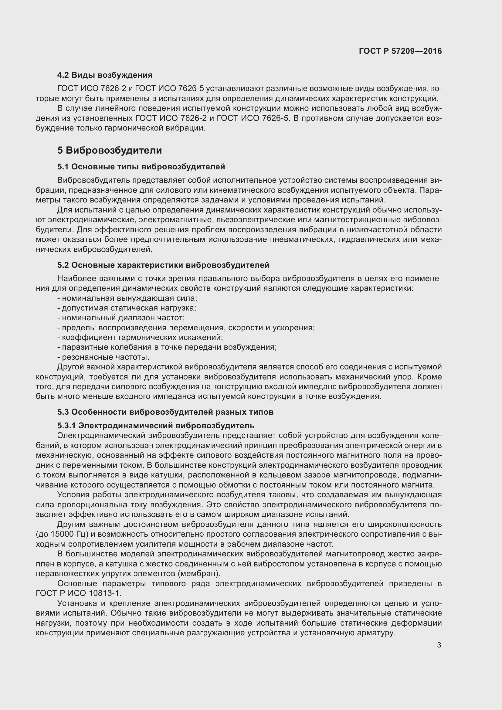 Страница 7 ГОСТ Р 57209-2016