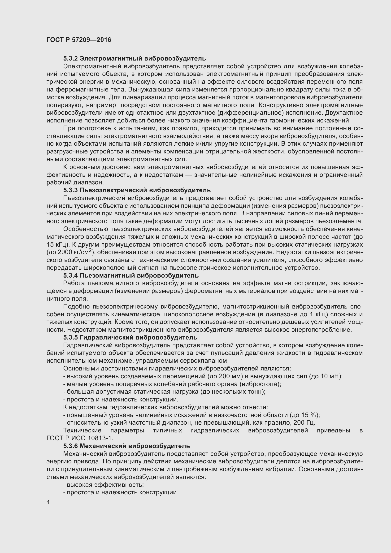 Страница 8 ГОСТ Р 57209-2016