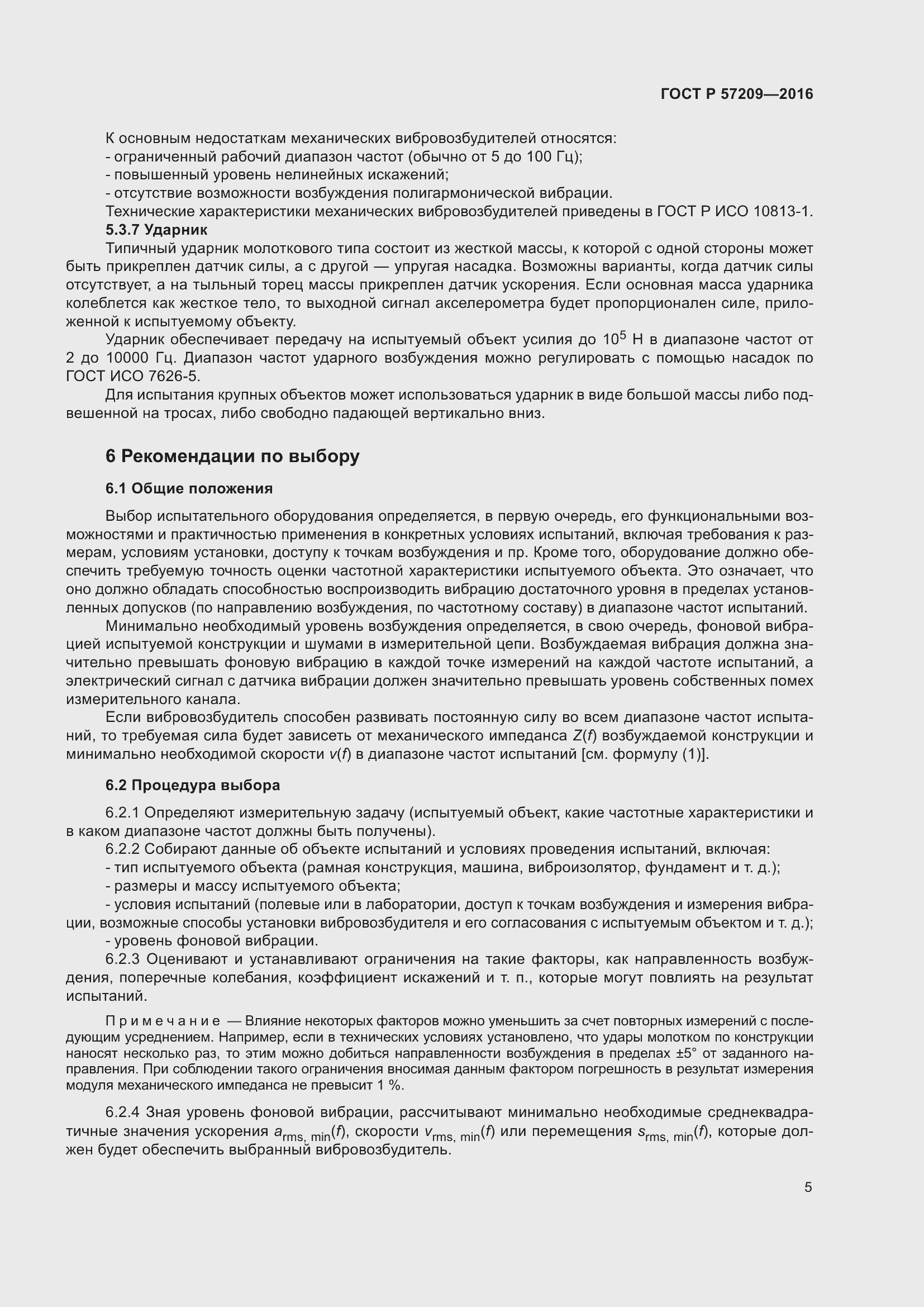 Страница 9 ГОСТ Р 57209-2016