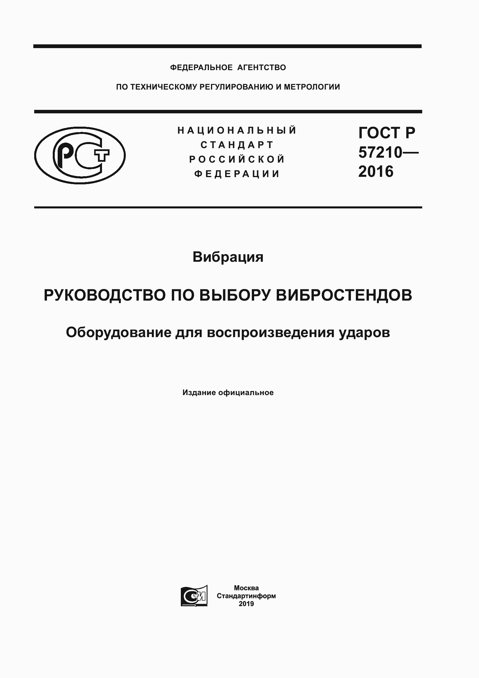Страница 1 ГОСТ Р 57210-2016