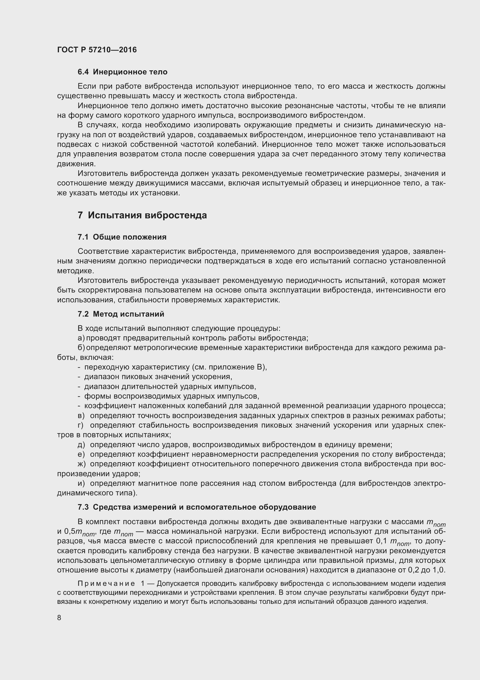 Страница 12 ГОСТ Р 57210-2016