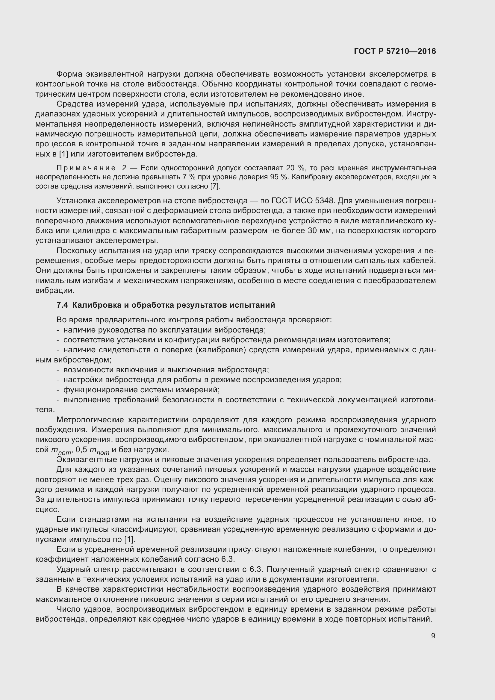 Страница 13 ГОСТ Р 57210-2016