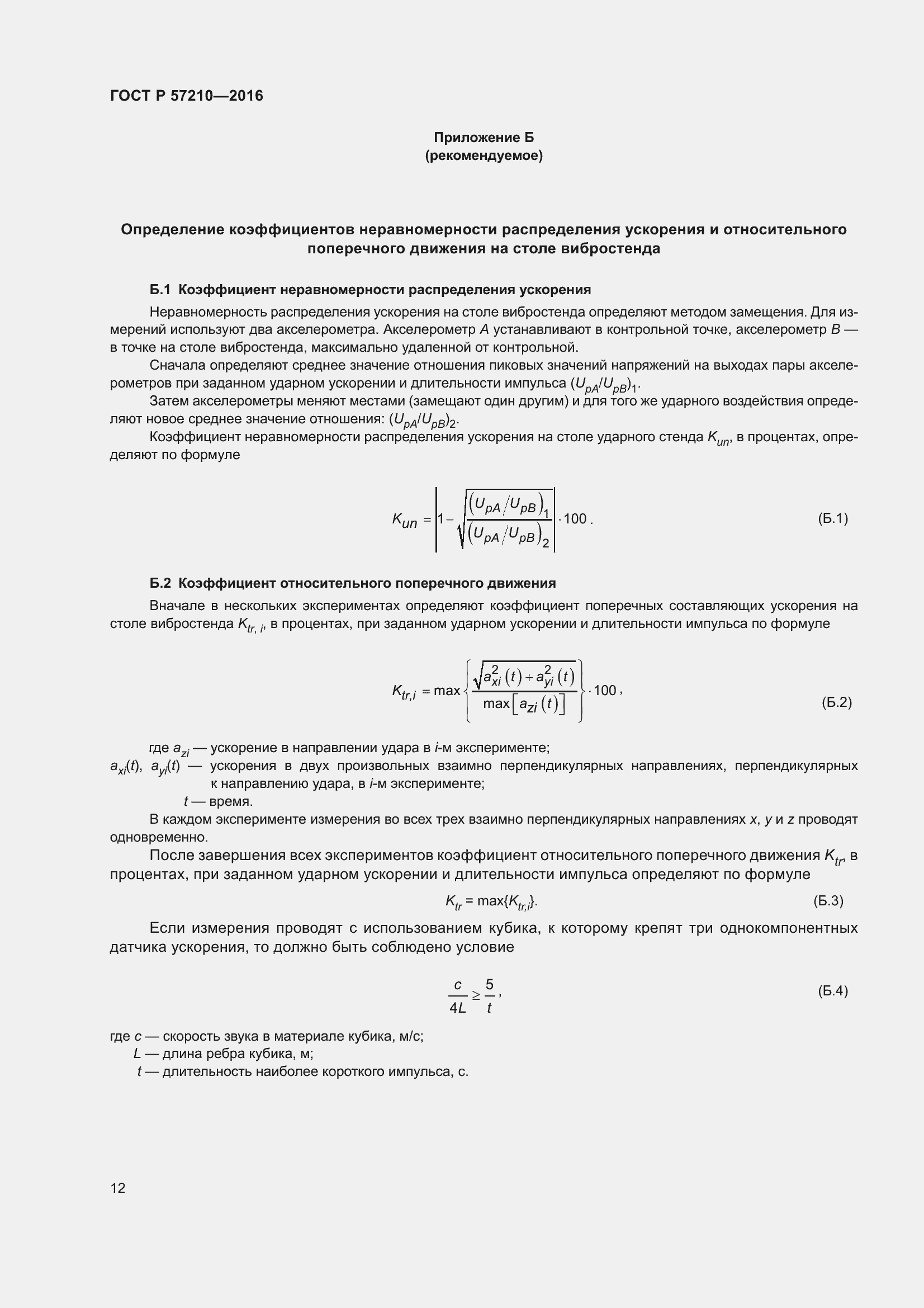 Страница 16 ГОСТ Р 57210-2016