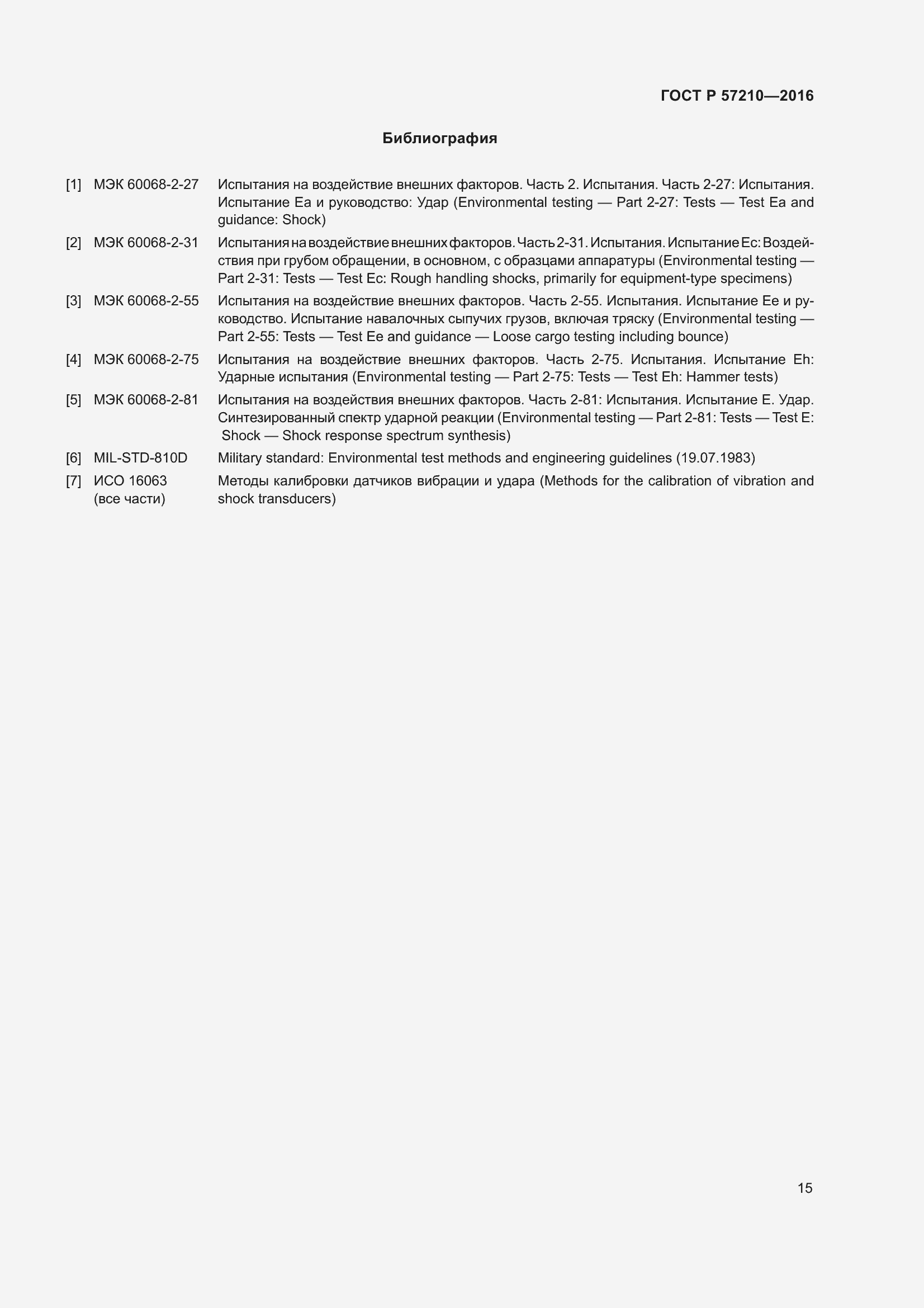 Страница 19 ГОСТ Р 57210-2016