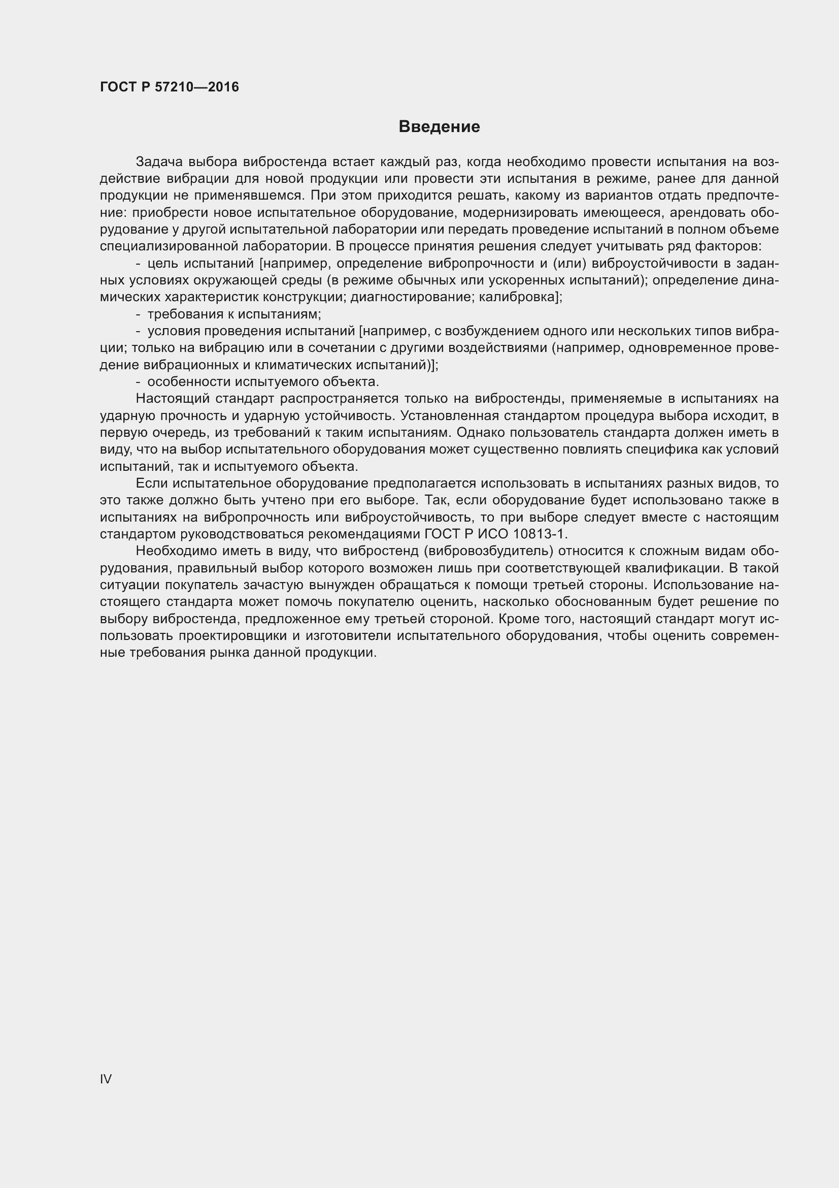 Страница 4 ГОСТ Р 57210-2016