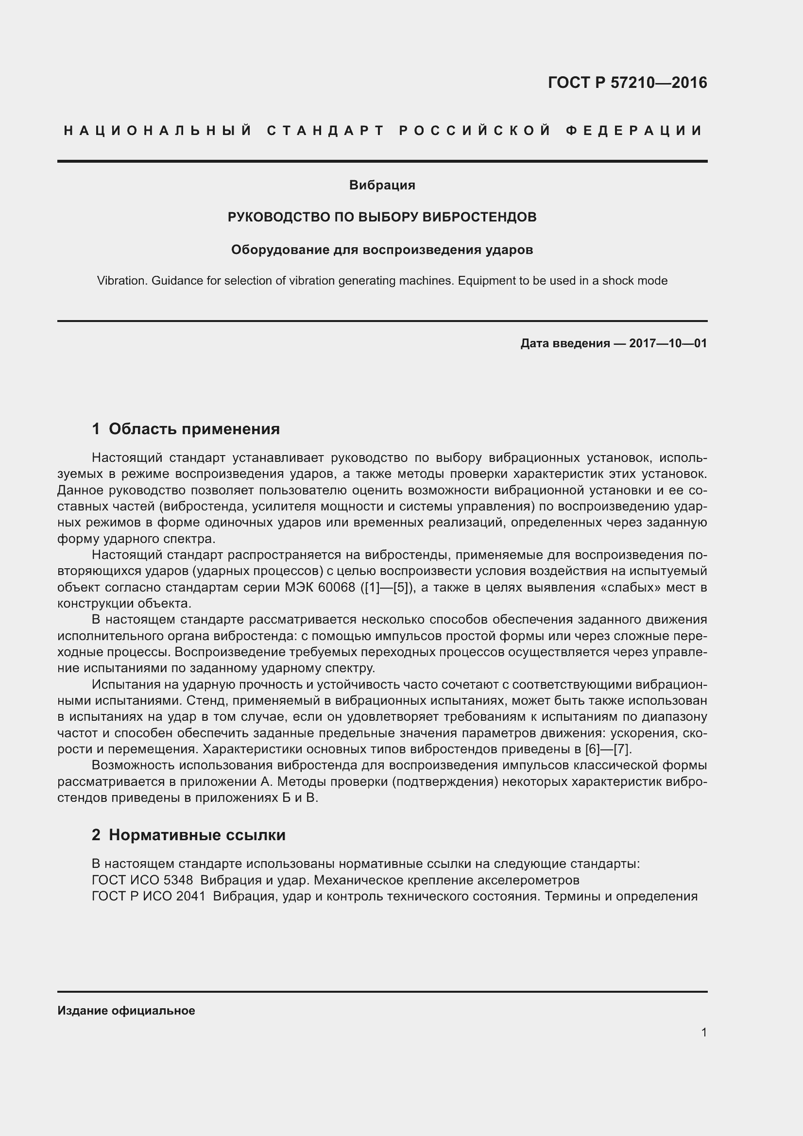 Страница 5 ГОСТ Р 57210-2016