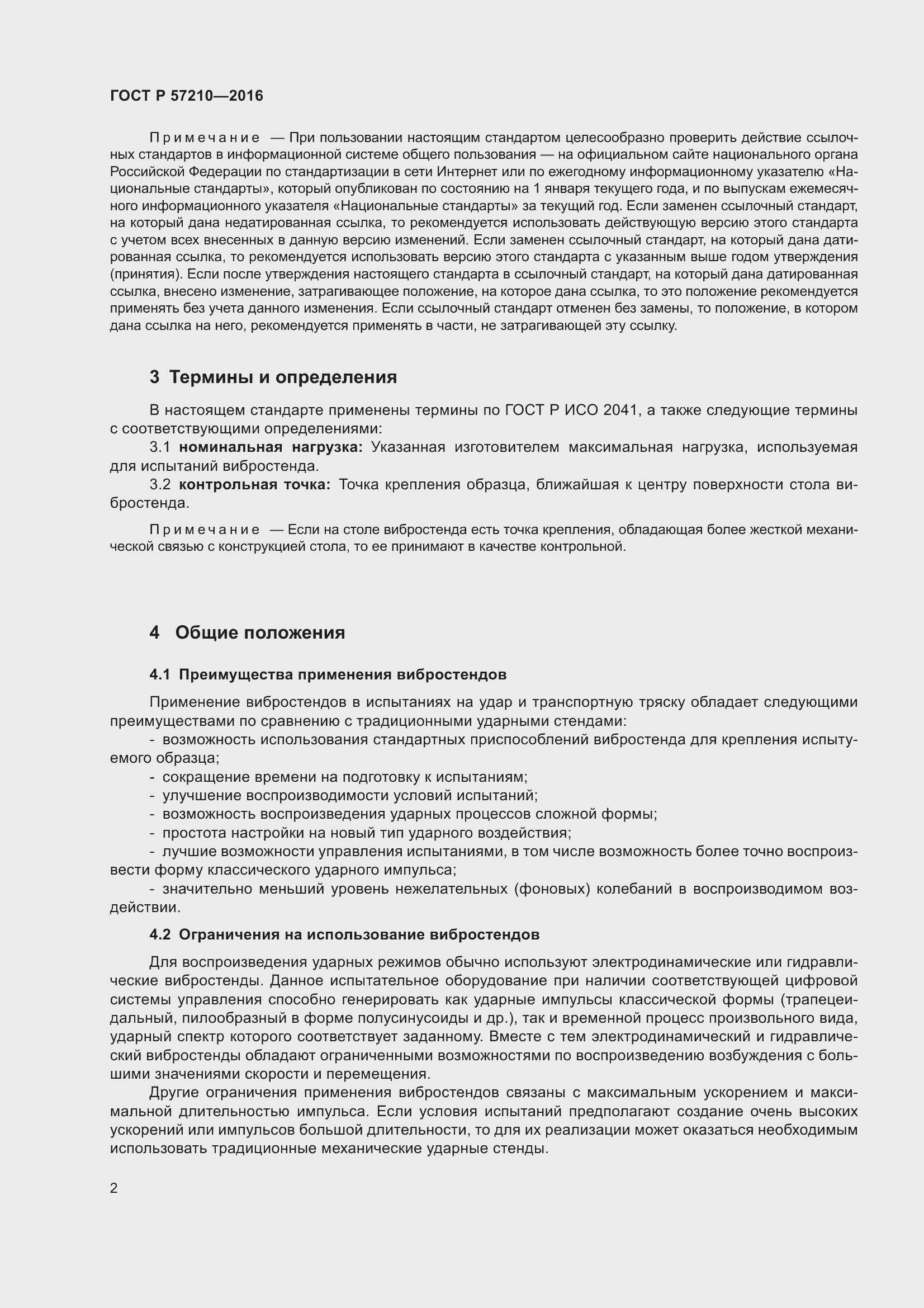 Страница 6 ГОСТ Р 57210-2016