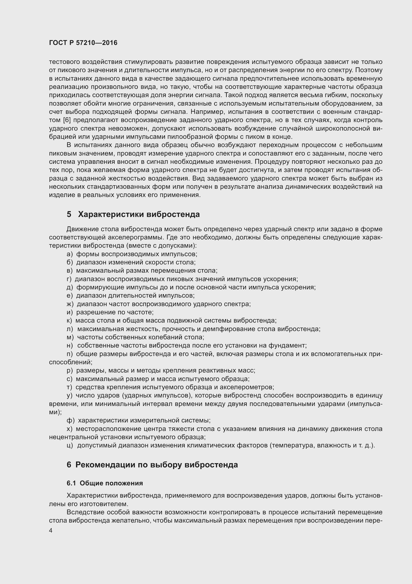 Страница 8 ГОСТ Р 57210-2016