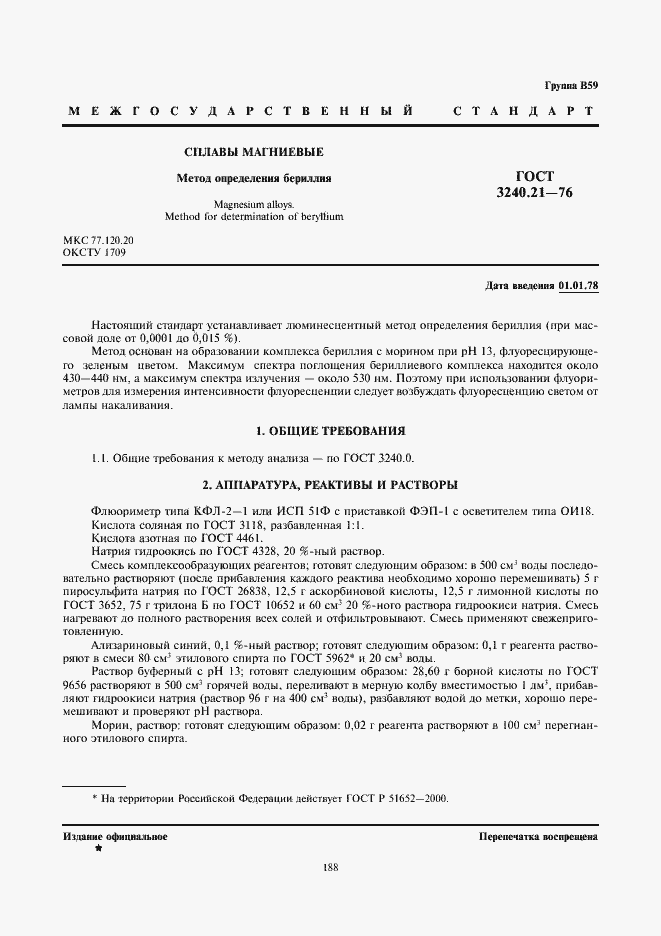 Страница 1 ГОСТ 3240.21-76