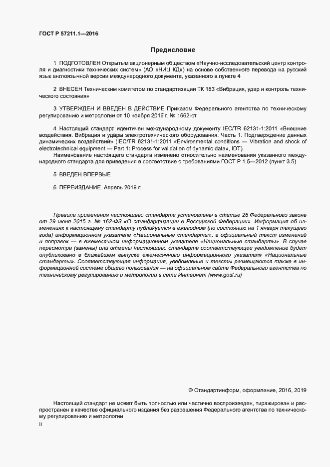 Страница 2 ГОСТ Р 57211.1-2016