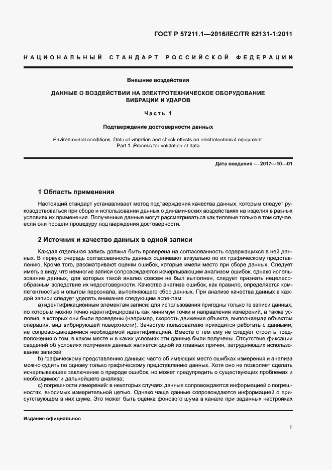 Страница 4 ГОСТ Р 57211.1-2016