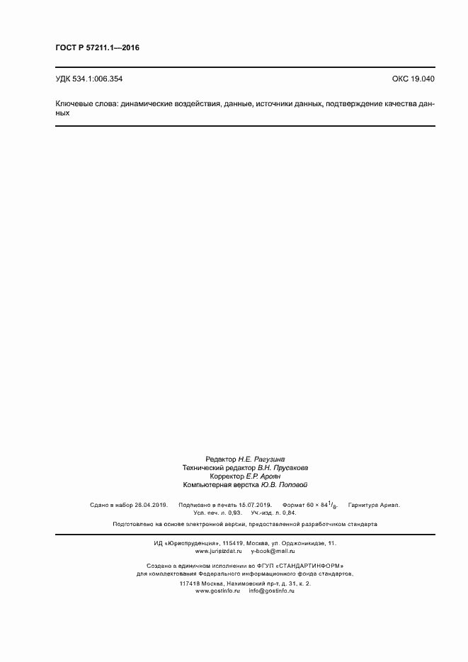 Страница 7 ГОСТ Р 57211.1-2016