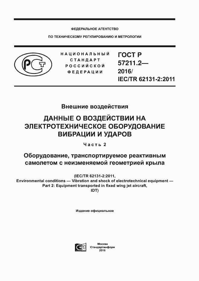 Страница 1 ГОСТ Р 57211.2-2016