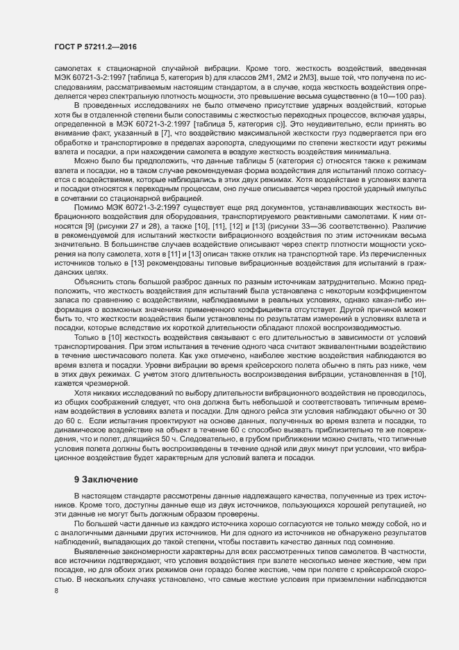 Страница 11 ГОСТ Р 57211.2-2016