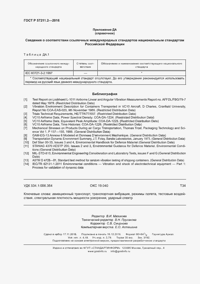 Страница 35 ГОСТ Р 57211.2-2016