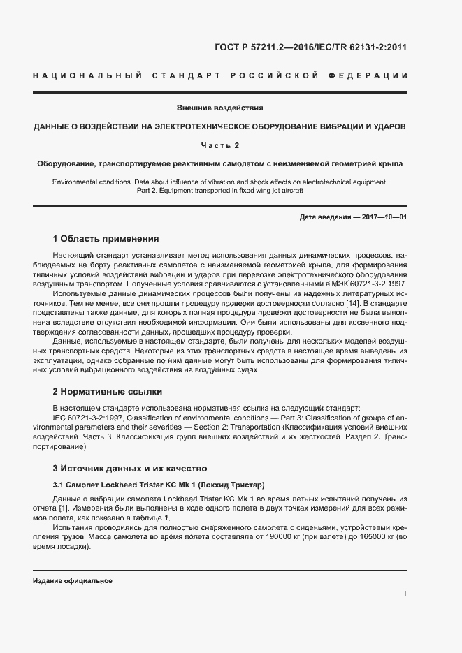 Страница 4 ГОСТ Р 57211.2-2016