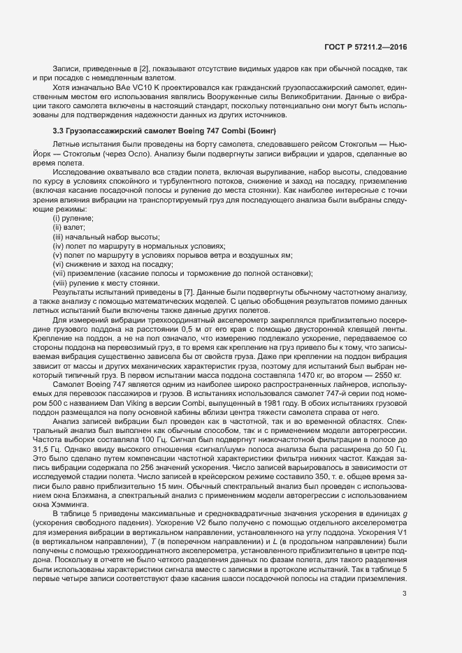 Страница 6 ГОСТ Р 57211.2-2016