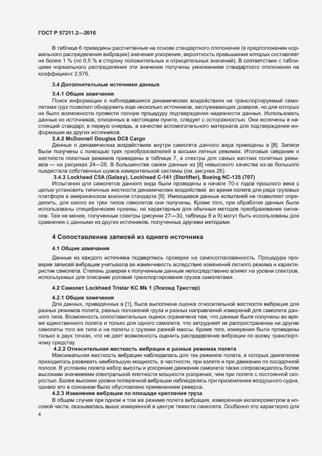 Страница 7 ГОСТ Р 57211.2-2016