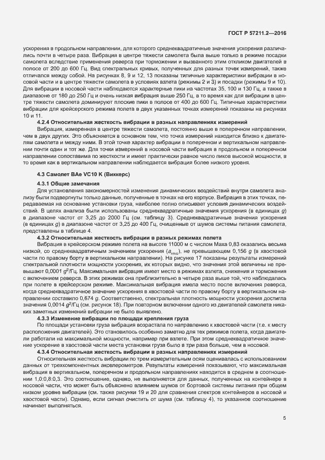 Страница 8 ГОСТ Р 57211.2-2016