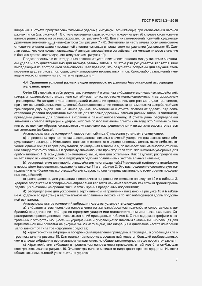 Страница 10 ГОСТ Р 57211.3-2016